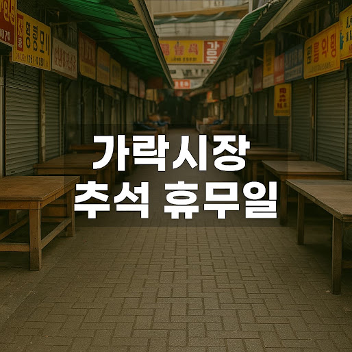 가락시장 추석 휴무일 일정 (2025년)