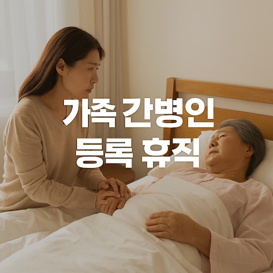 가족 간병인 등록 휴직