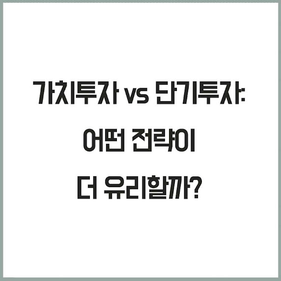 가치투자 vs 단기투자: 어떤 전략이 더 유리할까?