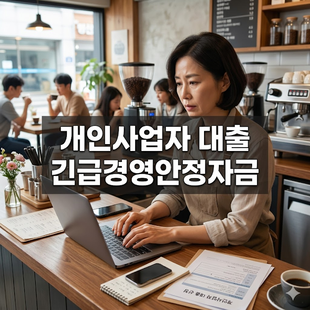 개인사업자 대출 긴급경영안정자금