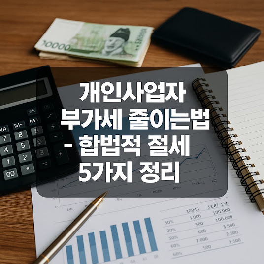 부가세 줄이기, 사업 성공의 첫걸음