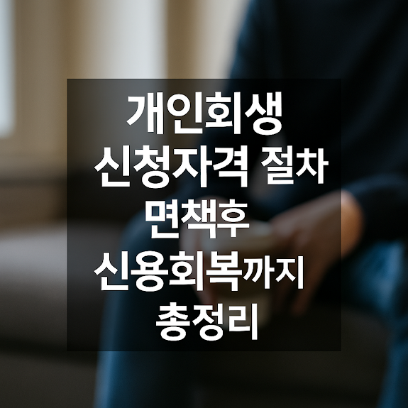 개인회생 신청 자격