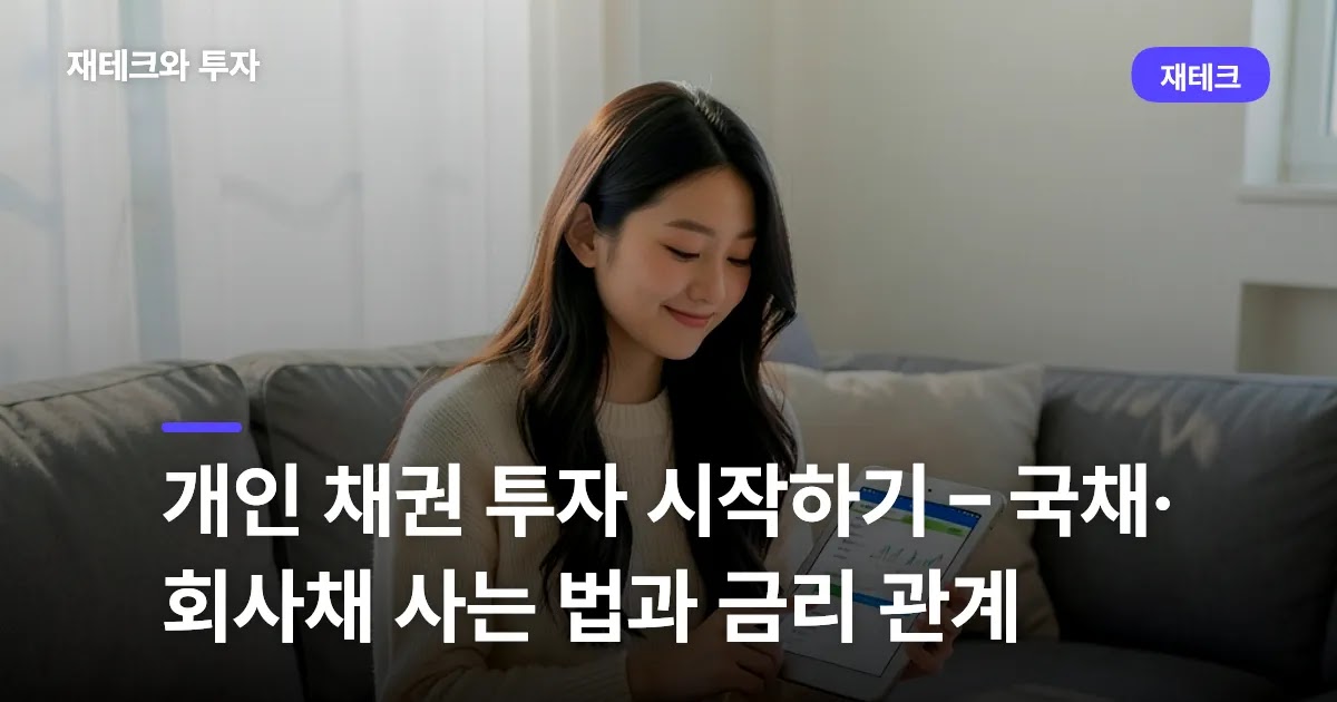 개인 채권 투자 시작하기 – 국채·회사채 사는 법과 금리 관계