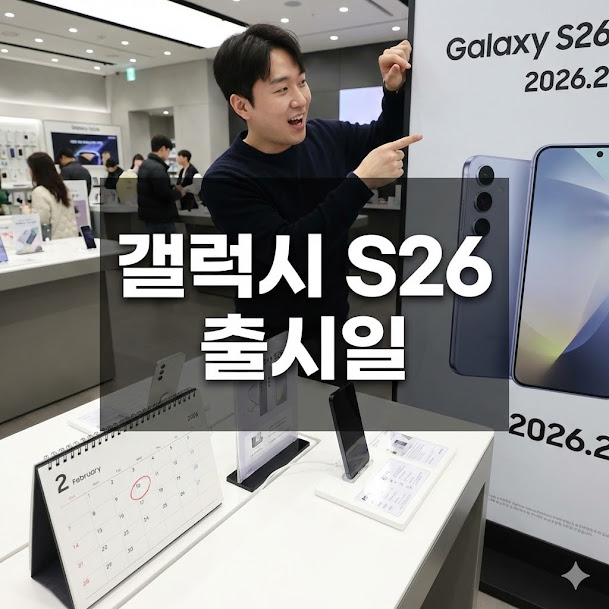 갤럭시 S26 출시일, 놓쳐서는 안 될 핵심 정보