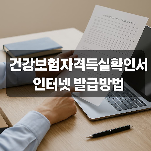 건강보험 자격득실확인서란?