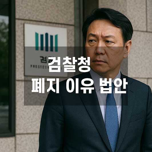 검찰청 폐지 이유 추진 배경