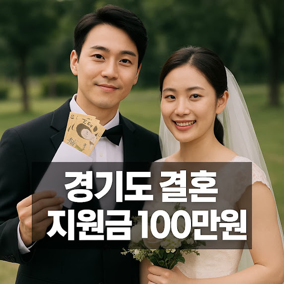 경기도 결혼 지원금 100만원