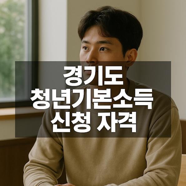 청년이라면 반드시 알아야 할 혜택, 경기도 청년기본소득