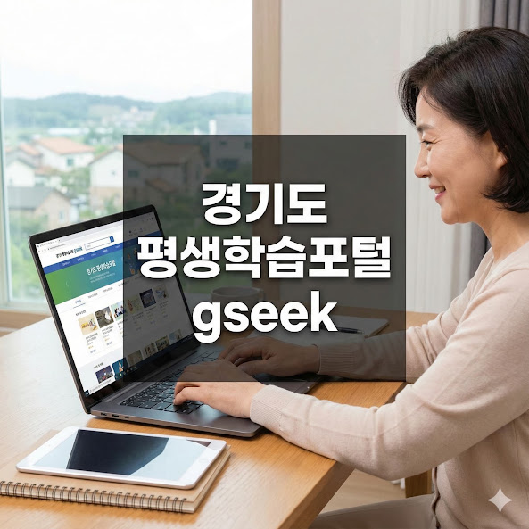 경기도 평생학습포털 gseek