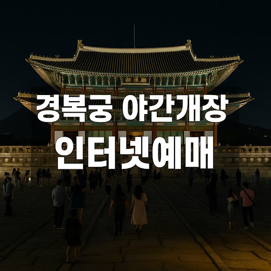 경복궁 야간개장 개요
