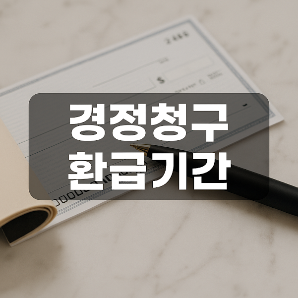 1. 경정청구 가능 기간