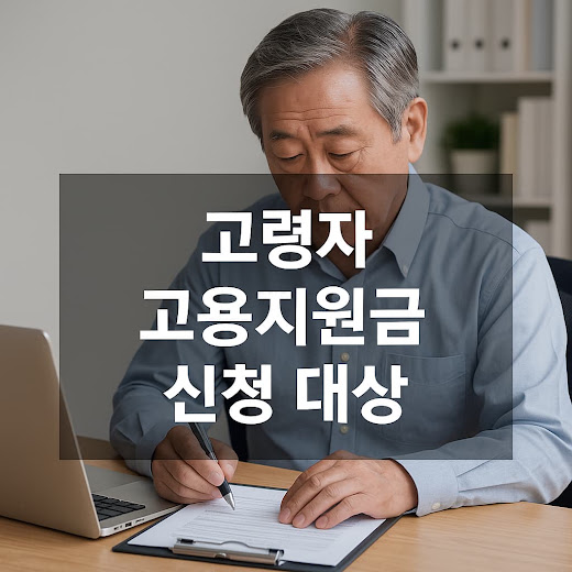 1. 지원 대상자 (근로자 기준)