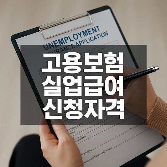 고용보험 실업급여 신청자격