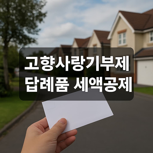 고향사랑기부제 답례품 세액공제 정리 (가이드)