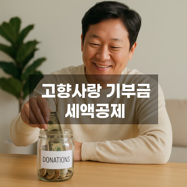 고향사랑 기부금 세액공제