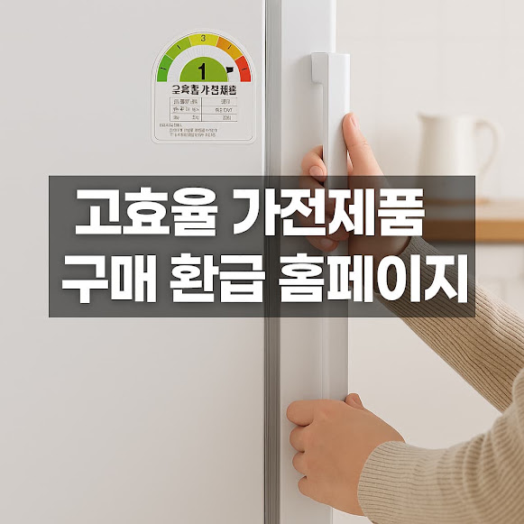 고효율 가전제품 구매 환급제란?