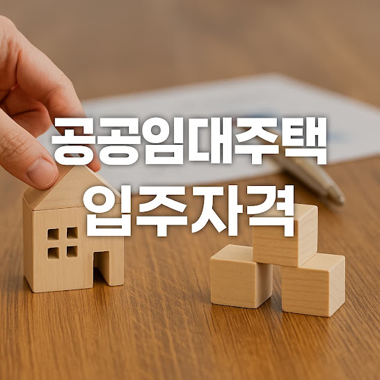 공공임대주택이란?