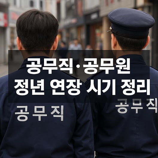 현재 공무원·공무직 정년