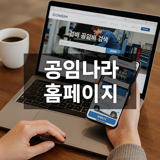 공임나라 홈페이지 완전 정복