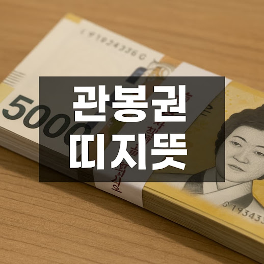 관봉권 띠지란 무엇인가?