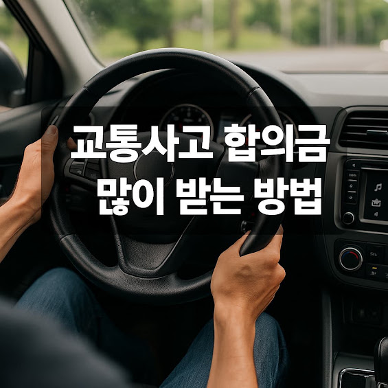 1. 사고 초기부터 전문가 상담 필수