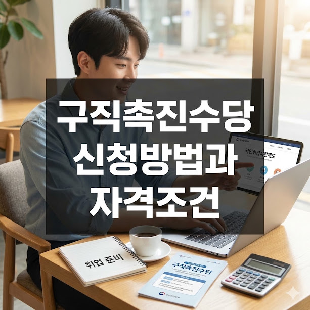 구직촉진수당 신청방법과 자격조건