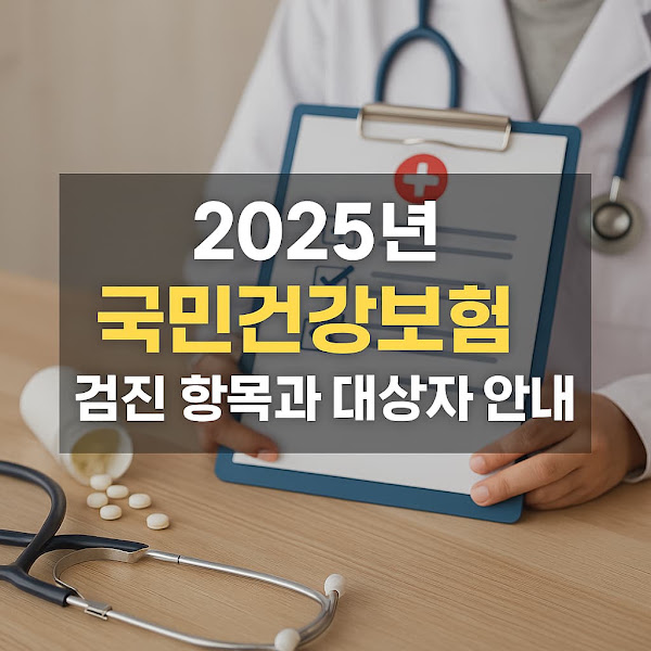 2025년 건강검진 개요