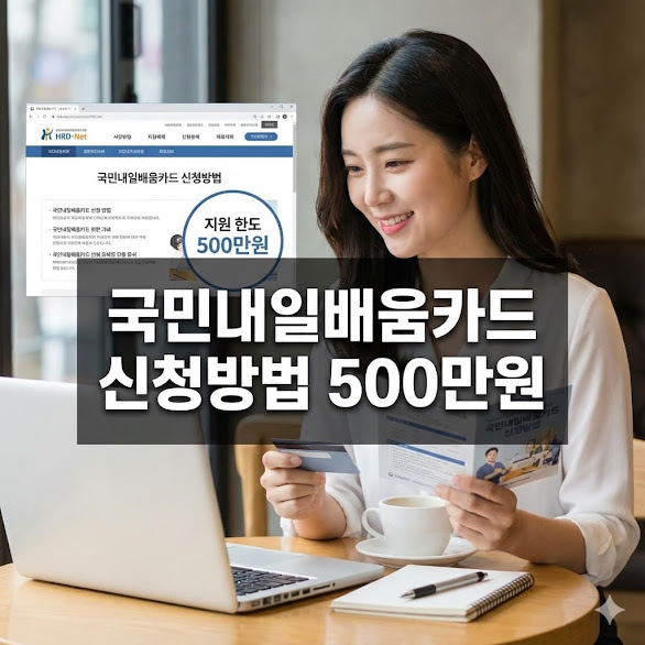 국민내일배움카드 신청방법 500만원