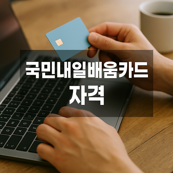 국민내일배움카드란?