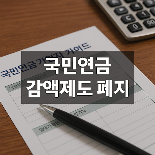 국민연금 감액제도란?