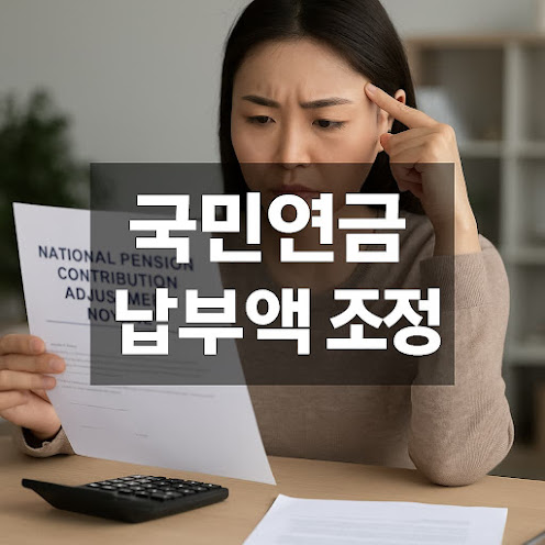 국민연금 납부액 조정이란