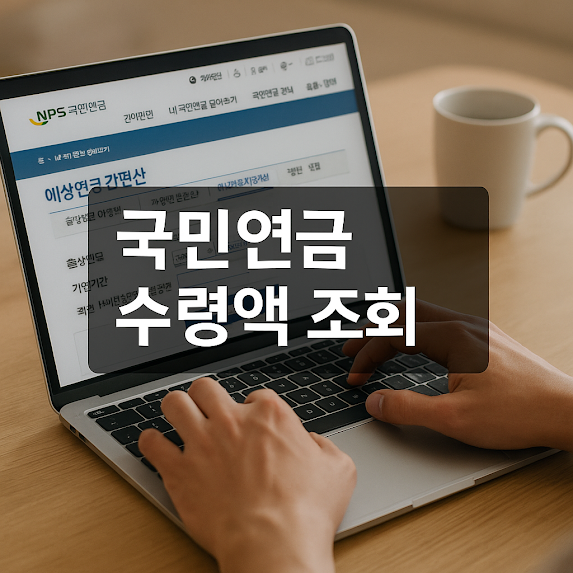 국민연금 수령액, 미리 확인해야 하는 이유