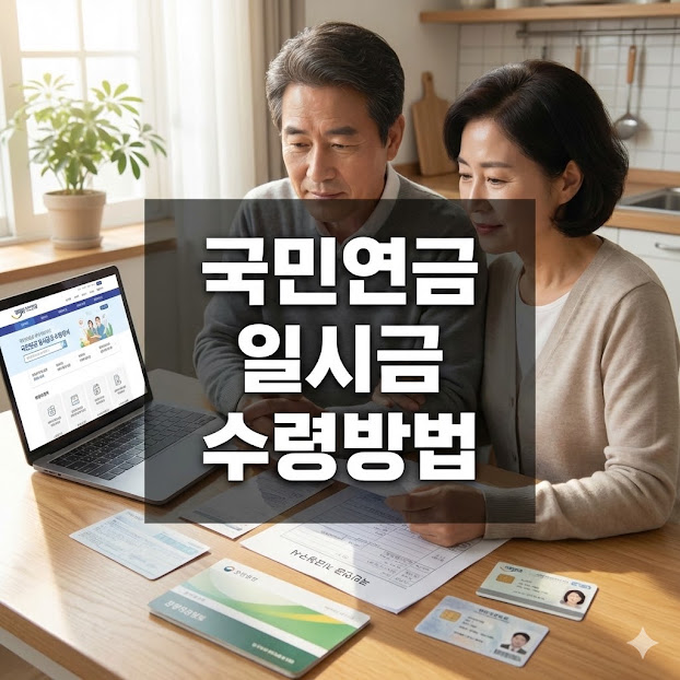 국민연금 일시금 수령방법