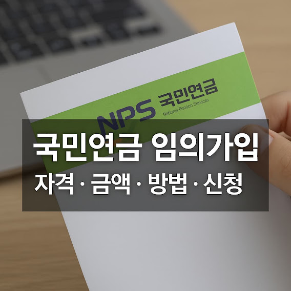 국민연금 임의가입이란?