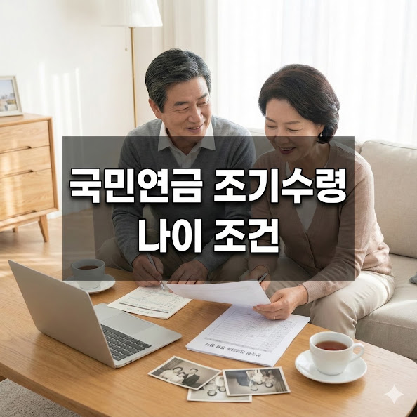국민연금 조기수령 나이 조건