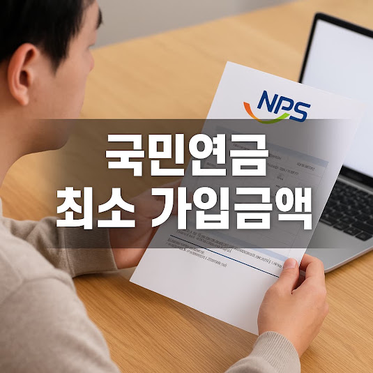 국민연금 최소 가입금액이란