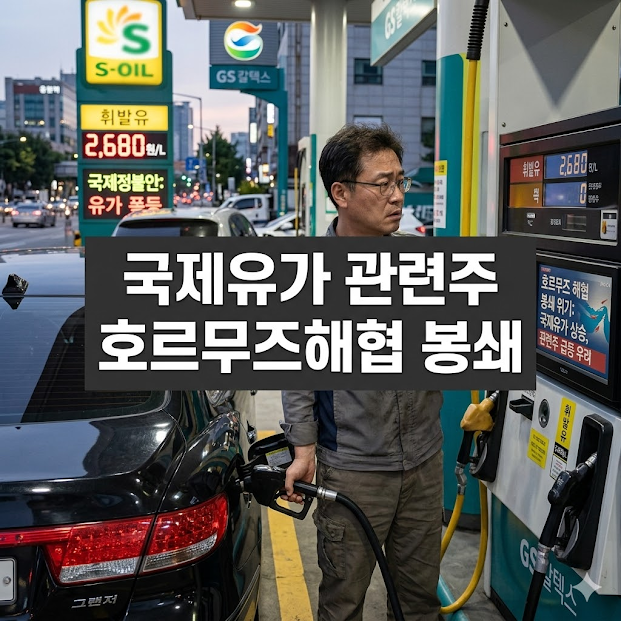 국제유가 관련주 호르무즈해협 봉쇄