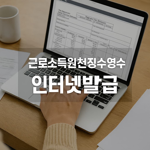 근로소득원천징수영수증이란?