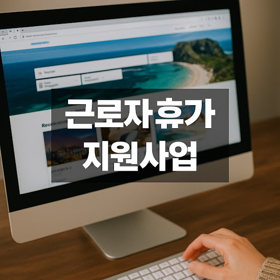 근로자 휴가 지원사업이란?