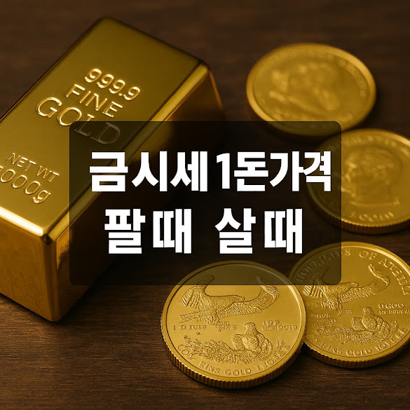 금시세 1돈 기준이란?