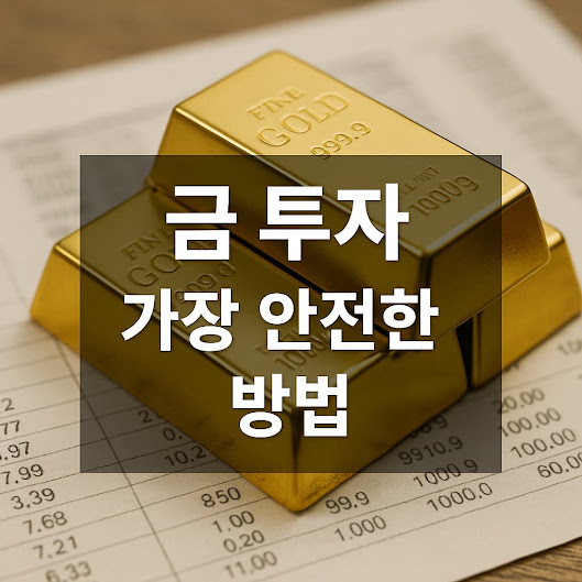 금 투자 방법 비교