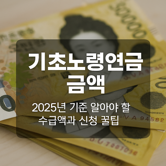 노후의 든든한 버팀목, 기초연금