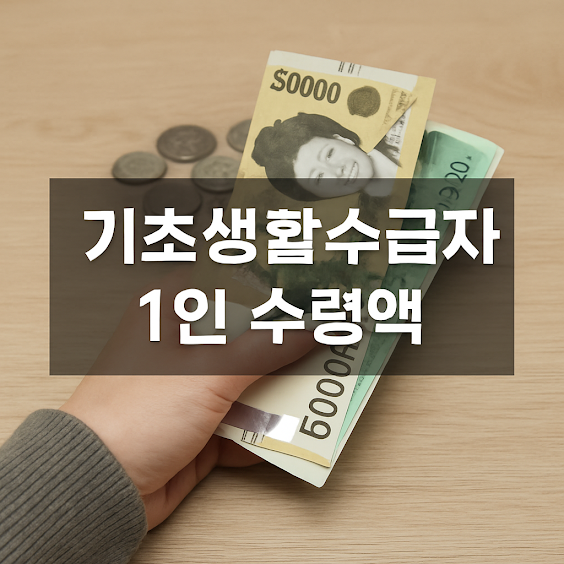 기초생활수급자란?
