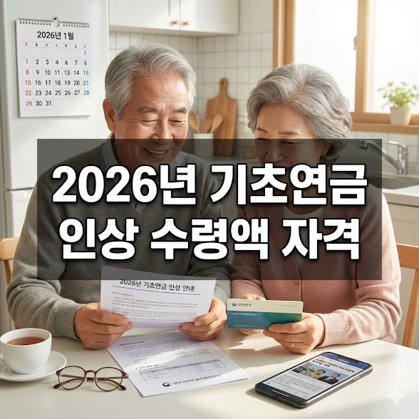 기초연금 인상 수령액 자격