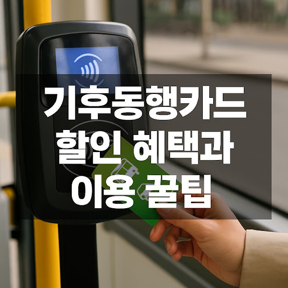 기후동행카드 할인 혜택과 이용 꿀팁