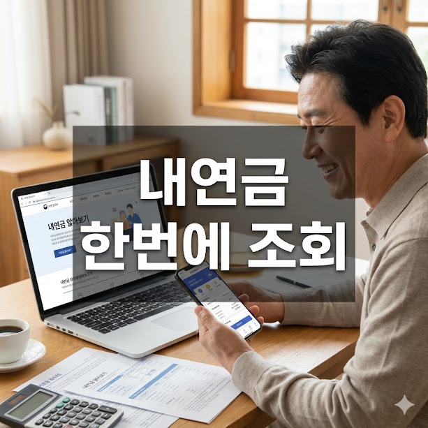 내연금 한번에 조회
