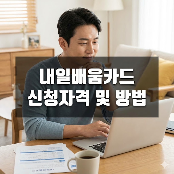 내일배움카드 신청자격 및 방법