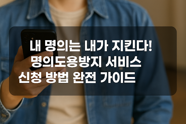 내 명의는 내가 지킨다! 명의도용방지 서비스 신청 방법 완전 가이드