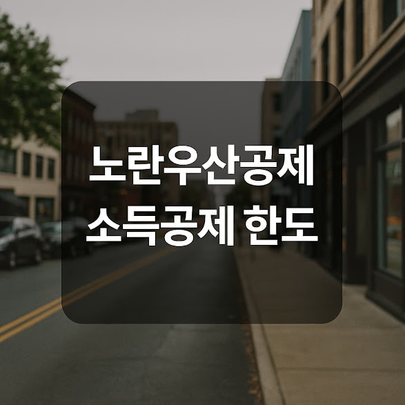 1. 연 최대 500만원까지 소득공제 가능