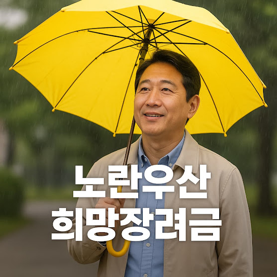 노란우산 희망장려금 신청방법